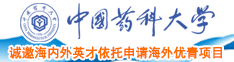 大鸡巴操逼av中国药科大学诚邀海内外英才依托申请海外优青项目